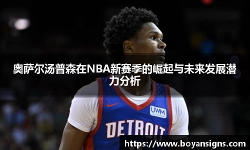 奥萨尔汤普森在NBA新赛季的崛起与未来发展潜力分析