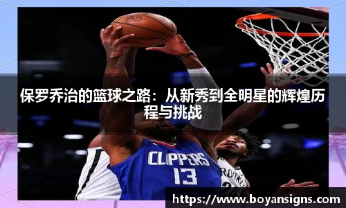 保罗乔治的篮球之路：从新秀到全明星的辉煌历程与挑战