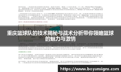 重庆篮球队的技术揭秘与战术分析带你领略篮球的魅力与激情