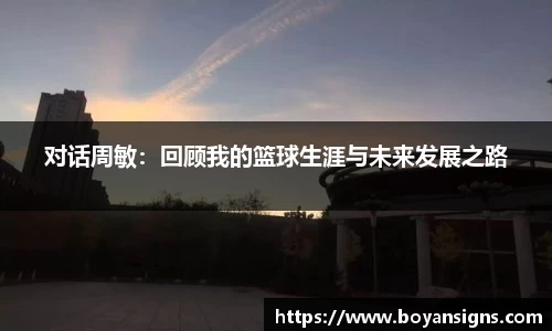 对话周敏：回顾我的篮球生涯与未来发展之路