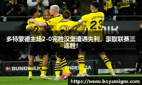 多特蒙德主场2-0完胜汉堡遭遇失利，豪取联赛三连胜!
