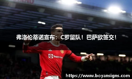 弗洛伦蒂诺宣布：C罗留队！巴萨欲签交！