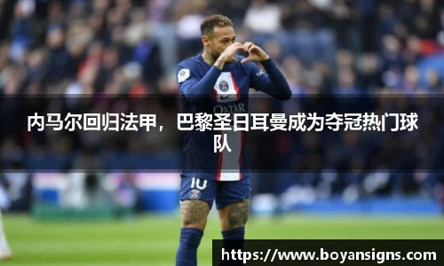 内马尔回归法甲，巴黎圣日耳曼成为夺冠热门球队