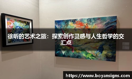徐昕的艺术之旅：探索创作灵感与人生哲学的交汇点