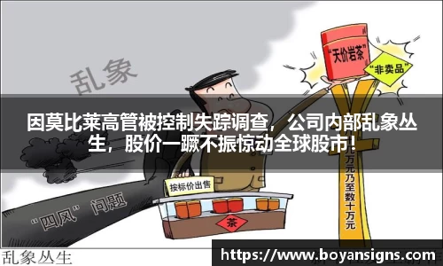 因莫比莱高管被控制失踪调查，公司内部乱象丛生，股价一蹶不振惊动全球股市！