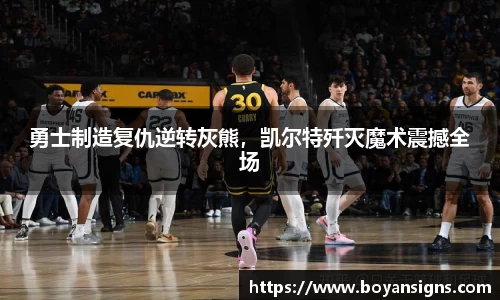 勇士制造复仇逆转灰熊，凯尔特歼灭魔术震撼全场