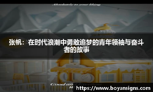 张帆：在时代浪潮中勇敢追梦的青年领袖与奋斗者的故事
