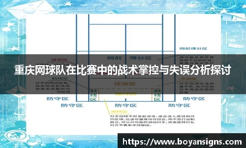 重庆网球队在比赛中的战术掌控与失误分析探讨