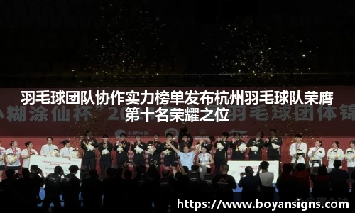 羽毛球团队协作实力榜单发布杭州羽毛球队荣膺第十名荣耀之位