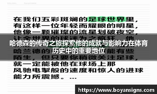 哈德森的传奇之旅探索他的成就与影响力在体育历史中的重要地位