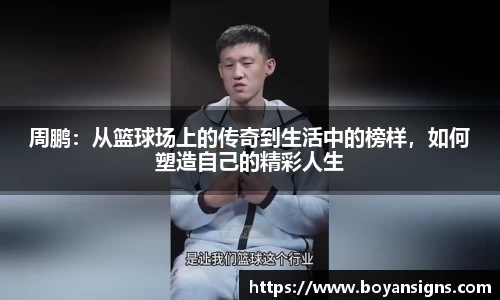 周鹏：从篮球场上的传奇到生活中的榜样，如何塑造自己的精彩人生