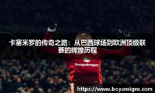 卡塞米罗的传奇之路：从巴西球场到欧洲顶级联赛的辉煌历程