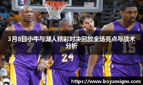 3月8日小牛与湖人精彩对决回放全场亮点与战术分析