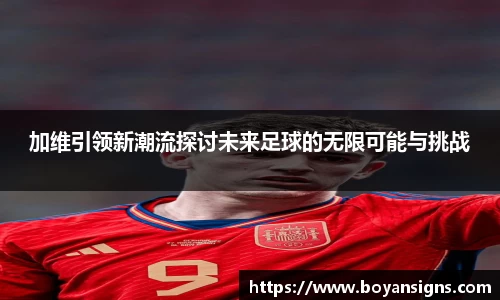 加维引领新潮流探讨未来足球的无限可能与挑战
